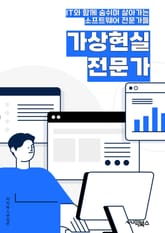 가상현실전문가 - 가상현실 기술, 가상현실 콘텐츠, 가상현실 시장, 가상현실 개발, 가상현실 경험, 가상현실 기기, 가상현실 산업, 가상현실 트렌드, 가상현실 시뮬레이션, 가상현실 응용 프로그램 표지 이미지