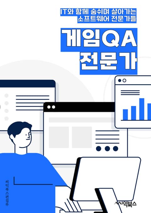 게임QA전문가 - 게임 테스트, QA 엔지니어, 버그 리포팅, 품질 보증, 테스트 계획, 테스트 케이스, 테스트 자동화, 테스트 환경, 테스트 전략, 테스트 프로세스 표지 이미지