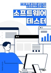 소프트웨어테스터 - 테스트 케이스, 버그 리포팅, 테스트 자동화, 품질 보증, 테스트 계획, 테스트 환경, 테스트 전략, 테스트 수행, 테스트 도구, 테스트 분석 표지 이미지