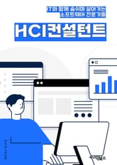 HCI컨설턴트 - 사용자 경험, 인터페이스 디자인, 사용자 중심 설계, 인간-컴퓨터 상호작용, 사용자 연구, 접근성, 정보 시각화, 사용자 인터페이스 평가, 사용자 행동 분석, 사용자 피드백 표지 이미지