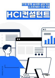 HCI컨설턴트 - 사용자 경험, 인터페이스 디자인, 사용자 중심 설계, 인간-컴퓨터 상호작용, 사용자 연구, 접근성, 정보 시각화, 사용자 인터페이스 평가, 사용자 행동 분석, 사용자 피드백
