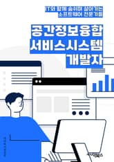공간정보융합서비스시스템개발자 - 공간정보, 융합서비스, 시스템, 개발자, 데이터 분석, 프로그래밍, 웹 개발, 데이터 시각화, 데이터베이스, GIS (지리정보시스템) 표지 이미지
