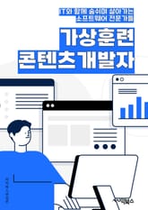 가상훈련콘텐츠개발자 - 가상현실(VR) 기술, 시뮬레이션, 콘텐츠 개발, 교육 훈련, 게임 개발, 상호작용, 3D 모델링, 사용자 경험(UX), 인공지능(AI), 현실감 있는 환경 설정 표지 이미지