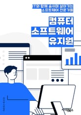 컴퓨터소프트웨어유지원 - 소프트웨어 유지보수, 버그 수정, 업그레이드, 패치 관리, 데이터 복구, 보안 업데이트, 시스템 최적화, 사용자 지원, 소프트웨어 문제 해결, 기능 추가 및 개선 표지 이미지