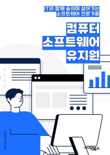 컴퓨터소프트웨어유지원 - 소프트웨어 유지보수, 버그 수정, 업그레이드, 패치 관리, 데이터 복구, 보안 업데이트, 시스템 최적화, 사용자 지원, 소프트웨어 문제 해결, 기능 추가 및 개선