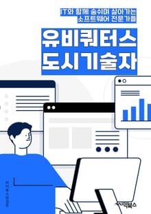 유비쿼터스도시기술자 - 스마트홈, 인터넷 of Things (IoT), 클라우드 컴퓨팅, 빅데이터, 인공지능 (AI), 자율주행차, 스마트시티, 스마트그리드, 생활편의기술, 스마트헬스케어