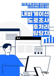 내비게이션도로조사후처리 담당자 - 도로 조사, 내비게이션, 후처리, 데이터 분석, 지도 업데이트, 도로 정보, 실시간 업데이트, 품질 관리, GIS 기술, 도로 데이터