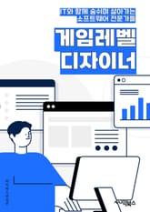 게임레벨디자이너 - 레벨 디자인, 게임 환경, 퍼즐 디자인, 난이도 조절, 스토리텔링, 플레이어 경험, 아이템 배치, 비주얼 디자인, 게임 플로우, 보상 시스템 표지 이미지