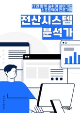 전산시스템분석가 - 시스템 분석, 요구사항 분석, 데이터 모델링, 시스템 설계, 시스템 테스트, 문제 해결, 기술 조사, 프로젝트 관리, 소프트웨어 개발, 사용자 지원 표지 이미지