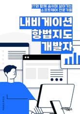 내비게이션항법지도개발자 - GIS (지리정보시스템), GPS (전역위성항법시스템), 지도 데이터, 경로 탐색, 위치 기반 서비스, 3D 지도, 실시간 트래픽 정보, 지도 업데이트, 사용자 인터페이스 디자인, 위치 추적 표지 이미지
