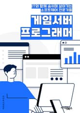 게임서버프로그래머 - 멀티플레이어, 네트워크, 클라이언트-서버, 실시간, 데이터베이스, 게임로직, 성능 최적화, 보안, 이벤트 처리, 서버 관리 표지 이미지