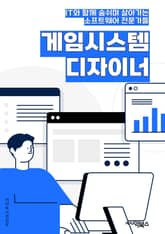 게임시스템디자이너 - 게임 시스템, 디자인, 키워드, 게임 메카닉, 게임 균형, 게임 경험, 게임 플레이어, 게임 아이템, 게임 진행, 게임 난이도 표지 이미지
