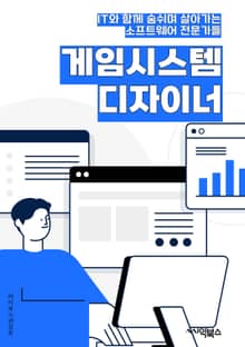 게임시스템디자이너 - 게임 시스템, 디자인, 키워드, 게임 메카닉, 게임 균형, 게임 경험, 게임 플레이어, 게임 아이템, 게임 진행, 게임 난이도