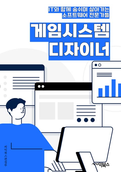 게임시스템디자이너 - 게임 시스템, 디자인, 키워드, 게임 메카닉, 게임 균형, 게임 경험, 게임 플레이어, 게임 아이템, 게임 진행, 게임 난이도 표지 이미지