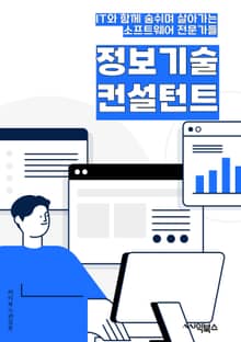 정보기술컨설턴트 - 정보기술, 컨설턴트, 기술 컨설팅, 비즈니스 분석, 시스템 개발, 프로젝트 관리, 데이터 분석, 소프트웨어 개발, 네트워크 설계, 보안 컨설팅