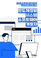 반도체장비시스템소프트웨어개발자 - 반도체, 장비, 시스템, 소프트웨어, 개발자, 키워드, 디자인, 프로그래밍, 테스트, 효율화 표지 이미지