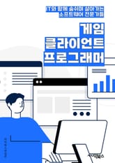 게임클라이언트프로그래머 - 게임 엔진, 그래픽 렌더링, 네트워크 통신, 사용자 인터페이스, 물리 엔진, 애니메이션 시스템, 오디오 시스템, 인풋 시스템, 게임 로직, 메모리 최적화 표지 이미지