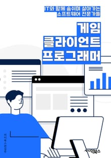 게임클라이언트프로그래머 - 게임 엔진, 그래픽 렌더링, 네트워크 통신, 사용자 인터페이스, 물리 엔진, 애니메이션 시스템, 오디오 시스템, 인풋 시스템, 게임 로직, 메모리 최적화
