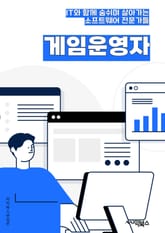 게임운영자 - 이벤트, 업데이트, 유저피드백, 서버관리, 보안강화, 커뮤니티운영, 고객지원, 마케팅전략, 게임밸런스, 신규콘텐츠개발 표지 이미지