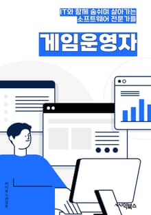 게임운영자 - 이벤트, 업데이트, 유저피드백, 서버관리, 보안강화, 커뮤니티운영, 고객지원, 마케팅전략, 게임밸런스, 신규콘텐츠개발