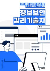 정보보안감리기술자 - 암호화 기술, 네트워크 보안, 침입 탐지 시스템, 데이터 보호, 보안 감사, 취약점 분석, 보안 정책 및 절차, 보안 이벤트 관리, 보안 감사 로그, 보안 인증 및 권한 부여 표지 이미지