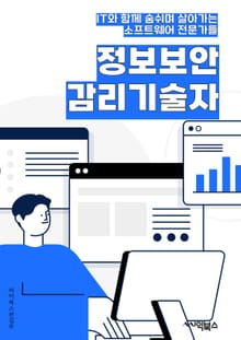 정보보안감리기술자 - 암호화 기술, 네트워크 보안, 침입 탐지 시스템, 데이터 보호, 보안 감사, 취약점 분석, 보안 정책 및 절차, 보안 이벤트 관리, 보안 감사 로그, 보안 인증 및 권한 부여