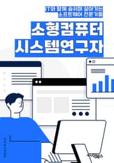 소형컴퓨터시스템연구자 - 임베디드 시스템, 센서 네트워크, 모바일 컴퓨팅, 사물인터넷 (IoT), 실시간 시스템, 마이크로컨트롤러, 웨어러블 기기, 로봇 기술, 인공지능 (AI), 클라우드 컴퓨팅 표지 이미지
