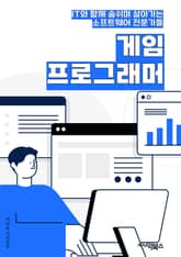 게임프로그래머 - 게임 엔진, 애니메이션, 물리 엔진, 인공지능, 멀티플레이어, 렌더링, 스크립팅, UI/UX, 네트워킹, 최적화 표지 이미지