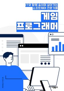게임프로그래머 - 게임 엔진, 애니메이션, 물리 엔진, 인공지능, 멀티플레이어, 렌더링, 스크립팅, UI/UX, 네트워킹, 최적화