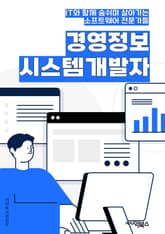 경영정보시스템개발자 - 데이터베이스 관리, 시스템 통합, 비즈니스 프로세스 분석, 소프트웨어 개발, 보안 및 개인정보 보호, 사용자 요구사항 분석, 시스템 유지보수, 클라우드 컴퓨팅, 데이터 분석 및 시각화, 프로젝트 관리 표지 이미지
