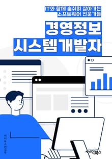 경영정보시스템개발자 - 데이터베이스 관리, 시스템 통합, 비즈니스 프로세스 분석, 소프트웨어 개발, 보안 및 개인정보 보호, 사용자 요구사항 분석, 시스템 유지보수, 클라우드 컴퓨팅, 데이터 분석 및 시각화, 프로젝트 관리
