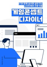 게임콘셉트디자이너 - 창의력, 상상력, 게임 시나리오, 캐릭터 디자인, 게임 세계관, 게임 플레이, 게임 미션, 게임 아트 스타일, 게임 테마, 게임 경험 설정 표지 이미지