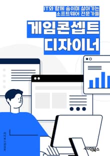 게임콘셉트디자이너 - 창의력, 상상력, 게임 시나리오, 캐릭터 디자인, 게임 세계관, 게임 플레이, 게임 미션, 게임 아트 스타일, 게임 테마, 게임 경험 설정