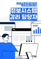 정보시스템감리 담당자 - 정보시스템, 감리, 담당자, 품질관리, 리스크관리, 테스트, 보안, 프로젝트, 품질보증, 업무프로세스 표지 이미지