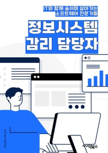 정보시스템감리 담당자 - 정보시스템, 감리, 담당자, 품질관리, 리스크관리, 테스트, 보안, 프로젝트, 품질보증, 업무프로세스