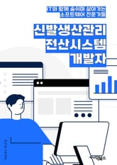 신발생산관리전산시스템개발자 - 생산관리, 전산시스템, 개발자, 신발, 생산, 관리, 시스템, 개발, 생산관리 시스템, 신발 생산 관리 표지 이미지