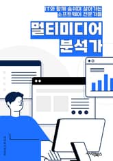 멀티미디어분석가 - 비디오 분석, 음성 인식, 이미지 처리, 자연어 처리, 빅데이터 분석, 머신 러닝, 딥 러닝, 영상 인식 기술, 텍스트 마이닝, 컴퓨터 비전 표지 이미지