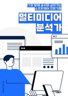 멀티미디어분석가 - 비디오 분석, 음성 인식, 이미지 처리, 자연어 처리, 빅데이터 분석, 머신 러닝, 딥 러닝, 영상 인식 기술, 텍스트 마이닝, 컴퓨터 비전