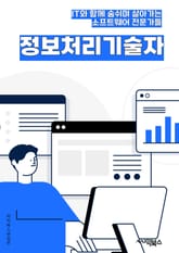 정보처리기술자 - 데이터베이스, 네트워크 보안, 클라우드 컴퓨팅, 소프트웨어 개발, 인공지능, 빅데이터 분석, 사물인터넷 (IoT), 정보보안, 시스템 통합, 모바일 애플리케이션 개발 표지 이미지