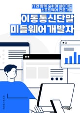 이동통신단말미들웨어개발자 - 이동통신, 단말, 미들웨어, 개발자, 키워드, 통신기술, 소프트웨어, 모바일, 네트워크, 프로그래밍 표지 이미지
