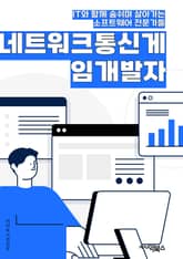 네트워크통신게임개발자 - 멀티플레이어, 실시간 대전, 서버 통신, 클라이언트-서버 모델, 소켓 프로그래밍, 네트워크 프로토콜, 피어 투 피어, 랙(RTT) 관리, 보안 및 암호화, 싱크로나이제이션 표지 이미지