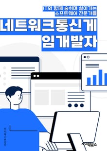 네트워크통신게임개발자 - 멀티플레이어, 실시간 대전, 서버 통신, 클라이언트-서버 모델, 소켓 프로그래밍, 네트워크 프로토콜, 피어 투 피어, 랙(RTT) 관리, 보안 및 암호화, 싱크로나이제이션