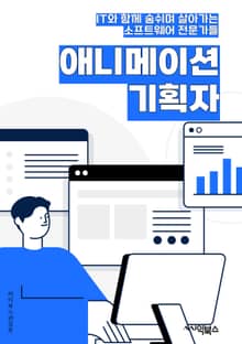 애니메이션기획자 - 캐릭터 디자인, 스토리보드, 애니메이션 제작, 색채 디자인, 애니메이션 스크립트, 애니메이션 캐스팅, 애니메이션 음악, 애니메이션 배경 디자인, 애니메이션 촬영 기술, 애니메이션 마케팅