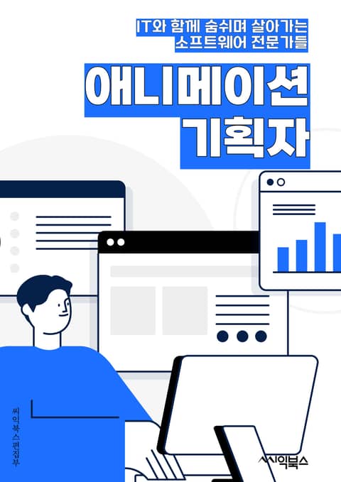 애니메이션기획자 - 캐릭터 디자인, 스토리보드, 애니메이션 제작, 색채 디자인, 애니메이션 스크립트, 애니메이션 캐스팅, 애니메이션 음악, 애니메이션 배경 디자인, 애니메이션 촬영 기술, 애니메이션 마케팅 표지 이미지