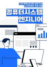 컴퓨터시스템엔지니어 - 시스템 아키텍처, 네트워크 보안, 클라우드 컴퓨팅, 데이터베이스 관리, 시스템 튜닝, 가상화 기술, 운영체제 관리, 하드웨어 구성, 소프트웨어 개발, 시스템 모니터링 표지 이미지