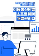 이동통신단말소프트웨어개발관리자 - 이동통신, 단말, 소프트웨어, 개발, 관리자, 키워드, 통신기술, 모바일, 네트워크, 시스템 표지 이미지