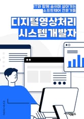 디지털영상처리시스템개발자 - 영상처리 알고리즘, 컴퓨터 비전 기술, 영상 분석, 영상 인식, 영상 처리 소프트웨어, 영상 처리 하드웨어, 영상 신호 처리, 영상 압축 기술, 영상 품질 평가, 영상 처리 시스템 최적화 표지 이미지
