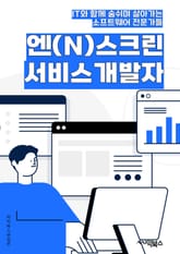 엔(N)스크린서비스개발자 - 엔스크린, 서비스, 개발자, 키워드, 웹 개발, 프론트엔드, 백엔드, 데이터베이스, 사용자 경험, 모바일 앱 표지 이미지