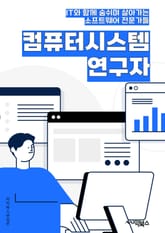 컴퓨터시스템연구자 - 인공지능, 빅데이터, 클라우드 컴퓨팅, 사물인터넷, 머신러닝, 딥러닝, 보안, 네트워크, 소프트웨어 개발, 시스템 최적화 표지 이미지