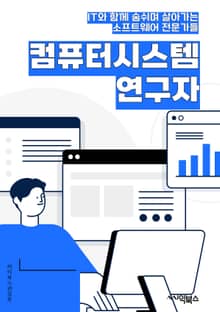 컴퓨터시스템연구자 - 인공지능, 빅데이터, 클라우드 컴퓨팅, 사물인터넷, 머신러닝, 딥러닝, 보안, 네트워크, 소프트웨어 개발, 시스템 최적화